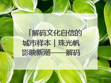 解码文化自信的城市样本｜珠光帆影映新潮——解码“海丝古港”北海的文化自信样本