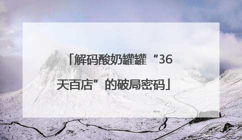解码酸奶罐罐“36天百店”的破局密码