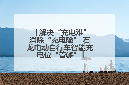 解决“充电难” 消除“充电险” 石龙电动自行车智能充电位“管够”