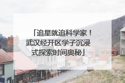 追星就追科学家！武汉经开区学子沉浸式探索时间奥秘