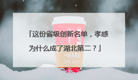 这份省级创新名单，孝感为什么成了湖北第二？