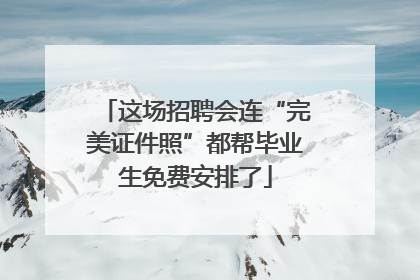 这场招聘会连“完美证件照”都帮毕业生免费安排了