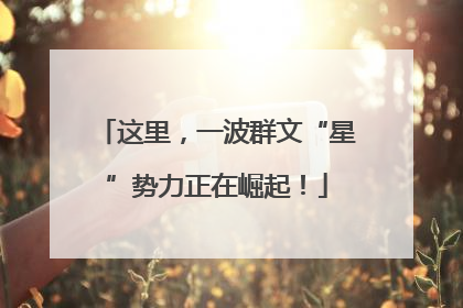 这里，一波群文“星”势力正在崛起！