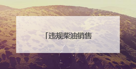 违规柴油销售顽疾何时休？