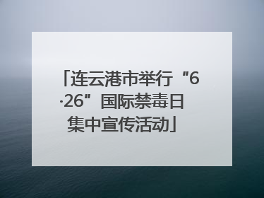 连云港市举行“6·26”国际禁毒日集中宣传活动