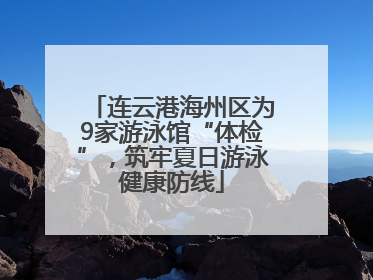 连云港海州区为9家游泳馆“体检”，筑牢夏日游泳健康防线