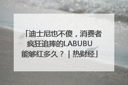 迪士尼也不傻，消费者疯狂追捧的LABUBU能够红多久？｜热财经
