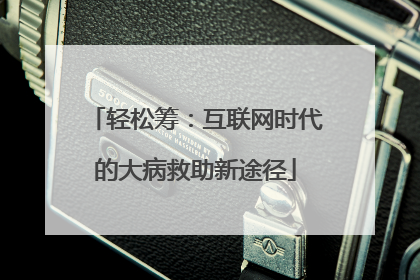轻松筹：互联网时代的大病救助新途径