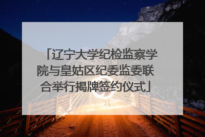 辽宁大学纪检监察学院与皇姑区纪委监委联合举行揭牌签约仪式