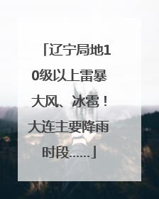 辽宁局地10级以上雷暴大风、冰雹！大连主要降雨时段……