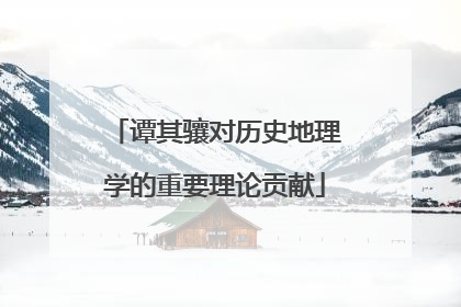 谭其骧对历史地理学的重要理论贡献
