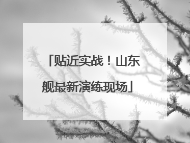 贴近实战！山东舰最新演练现场