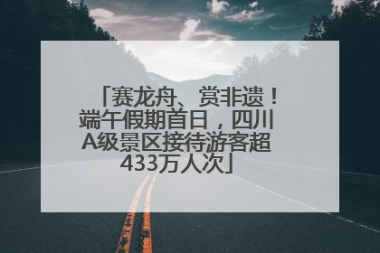 赛龙舟、赏非遗！端午假期首日，四川A级景区接待游客超433万人次