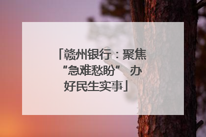 赣州银行：聚焦“急难愁盼” 办好民生实事