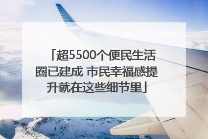 超5500个便民生活圈已建成 市民幸福感提升就在这些细节里