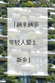 越来越多年轻人爱上新乡