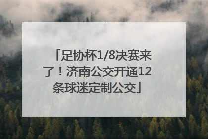 足协杯1/8决赛来了！济南公交开通12条球迷定制公交