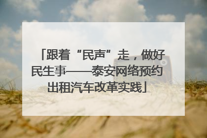 跟着“民声”走，做好民生事——泰安网络预约出租汽车改革实践