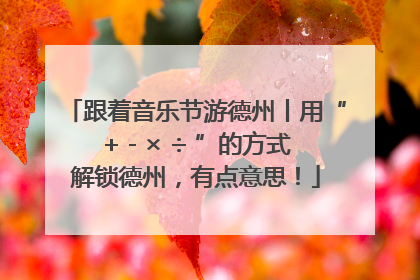 跟着音乐节游德州丨用“+ - × ÷ ”的方式解锁德州，有点意思！