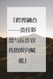 跨界融合——责任彩票与反诈宣传的双向赋能