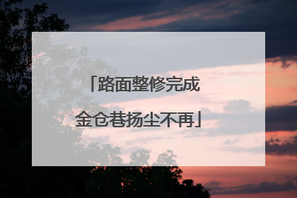 路面整修完成 金仓巷扬尘不再