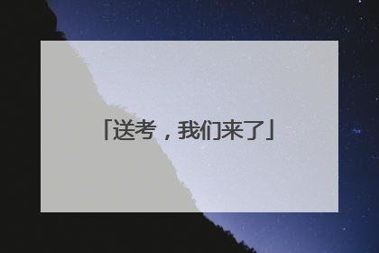 送考，我们来了