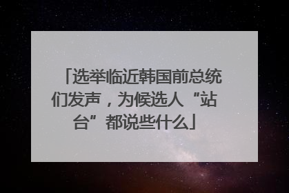 选举临近韩国前总统们发声，为候选人“站台”都说些什么
