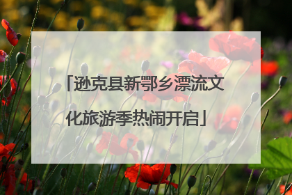 逊克县新鄂乡漂流文化旅游季热闹开启