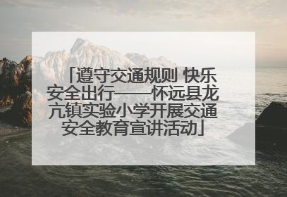 遵守交通规则 快乐安全出行——怀远县龙亢镇实验小学开展交通安全教育宣讲活动
