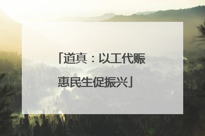 道真：以工代赈惠民生促振兴