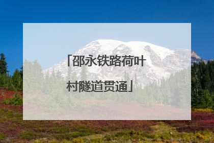 邵永铁路荷叶村隧道贯通