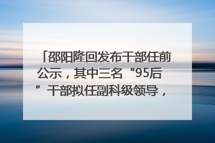 邵阳隆回发布干部任前公示，其中三名“95后”干部拟任副科级领导，均系硕士选调生