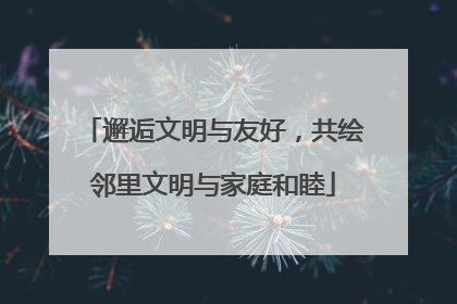 邂逅文明与友好，共绘邻里文明与家庭和睦