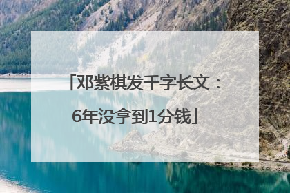 邓紫棋发千字长文：6年没拿到1分钱