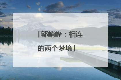 邬峭峰：相连的两个梦境