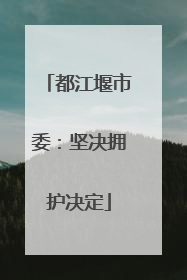 都江堰市委：坚决拥护决定