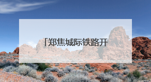 郑焦城际铁路开通运营十周年啦