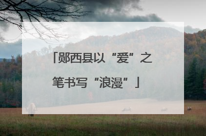 郧西县以“爱”之笔书写“浪漫”