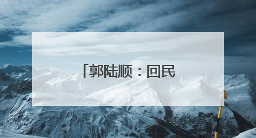 郭陆顺：回民支队的好政委