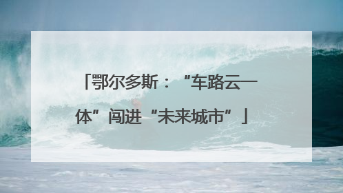 鄂尔多斯：“车路云一体”闯进“未来城市”