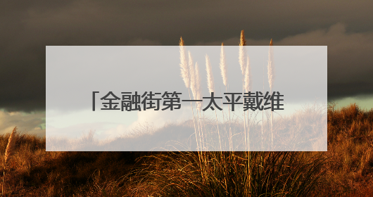 金融街第一太平戴维斯物业｜筑牢安全堤坝 守护美好家园