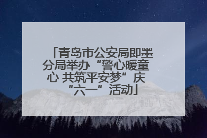 青岛市公安局即墨分局举办“警心暖童心 共筑平安梦”庆“六一”活动