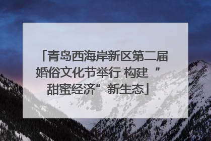 青岛西海岸新区第二届婚俗文化节举行 构建“甜蜜经济”新生态
