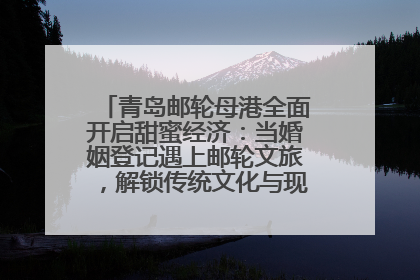 青岛邮轮母港全面开启甜蜜经济：当婚姻登记遇上邮轮文旅，解锁传统文化与现代浪漫的双重密码