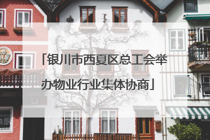 银川市西夏区总工会举办物业行业集体协商