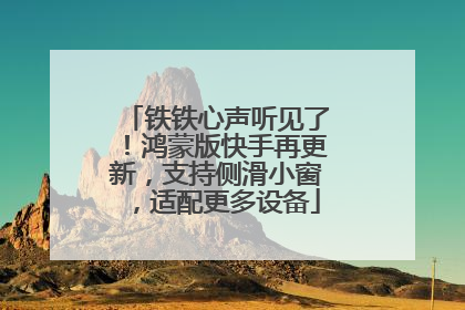 铁铁心声听见了！鸿蒙版快手再更新，支持侧滑小窗，适配更多设备