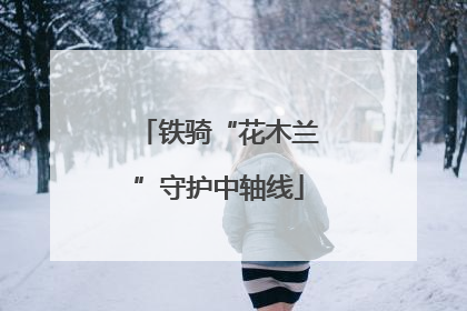 铁骑“花木兰”守护中轴线