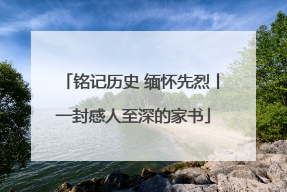 铭记历史 缅怀先烈丨一封感人至深的家书