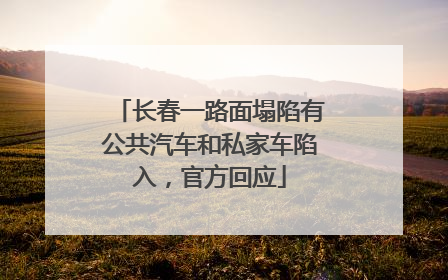 长春一路面塌陷有公共汽车和私家车陷入，官方回应