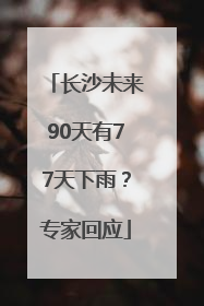 长沙未来90天有77天下雨？专家回应